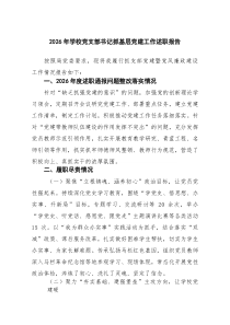 6篇2026年学校党支部书记抓基层党建工作述职报告（精选完整版）