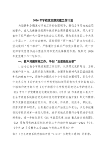 6篇2026年学校党支部党建工作计划（最新合集）