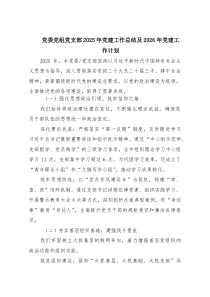 6篇党委党组党支部2025年党建工作总结及2026年党建工作计划范文