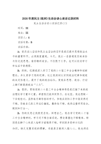 7例：2026年度民主（组织）生活会谈心谈话记录材料_精选通用