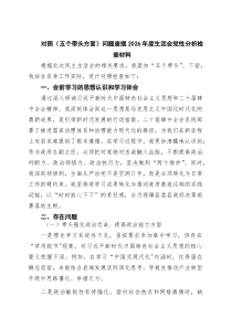 7例：对照（五个带头方面）问题查摆2026年度生活会党性分析检查材料_新编