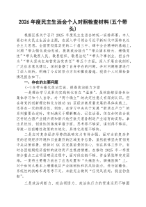 8篇2026年度民主生活会个人对照检查材料(五个方面)（精选）