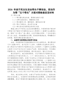【5篇】2026年带头强化政治忠诚、提高政治能力、干事创业，担当作为等“五个带头”方面对照检查发言材