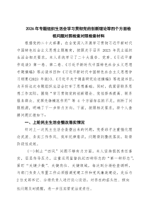 【七篇】2026年专题组织生活会学习贯彻党的创新理论等四个方面检视问题对照检查对照检查材料通用