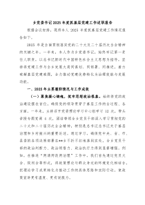 乡党委书记2025年度抓基层党建工作述职报告