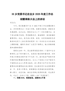 乡党委书记在全乡2025年度工作总结暨表彰大会上的讲话