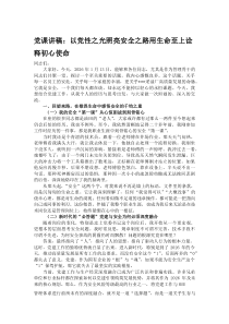 党课讲稿：以党性之光照亮安全之路 用生命至上诠释初心使命