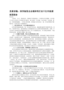 党课讲稿：深学细悟全会精神 笃行实干扛牢能源报国使命