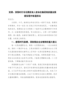 党课：深悟时代号召 勇担育人使命 在集团高质量发展新征程中彰显担当