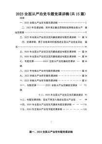 全面从严治党专题党课讲稿(精选15篇合集)