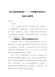 初心在怀使命在肩——对党章中权利与义务的几点思考