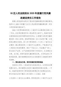 区人民法院院长2025年度履行党风廉政建设责任工作报告