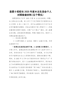 县委D校校长2025年度M主生活会个人对照检查材料（五个带头）