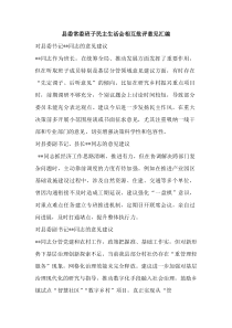 县委常委班子民主生活会相互批评意见汇编