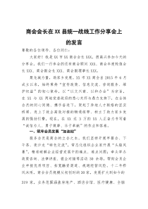 商会会长在县统一战线工作分享会上的发言