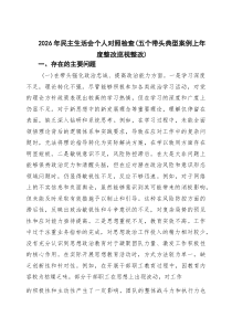 四篇 2026年民主生活会个人对照检查（五个带头典型案例上年度整改巡视整改）（精选完整版）