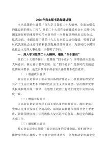 四篇2026年党支部书记党课讲稿（参考范文）