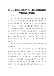 在2026年乡全面从严治D暨D风廉政建设专题会议上的讲话