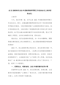 在XX县教体局2025年度教育教学管理工作总结会议上的讲话