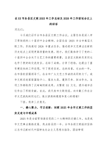 在XX市各县区文联2025年工作总结及2026年工作谋划会议上的讲话