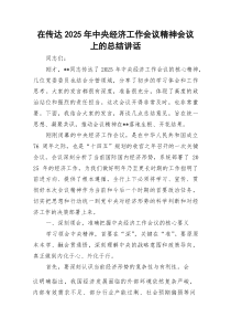 在传达2025年中央经济工作会议精神会议上的总结讲话
