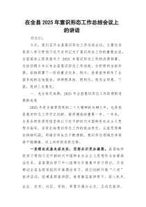 在全县2025年意识形态工作总结会议上的讲话