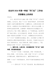 在全市2026年第一季度“开门红”工作动员部署会上的讲话
