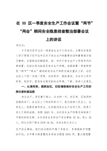 在区一季度安全生产工作会议暨“两节”“两会”期间安全隐患排查整治部署会议上的讲话