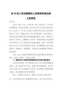 在区人民法院新任人民陪审员培训班上的讲话