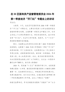 在区国有资产监督管理委员会2026年第一季度经济“开门红”专题会上的讲话