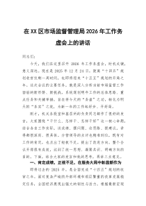 在区市场监督管理局2026年工作务虚会上的讲话