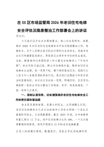 在区市场监管局2026年老旧住宅电梯安全评估及隐患整治工作部署会上的讲话