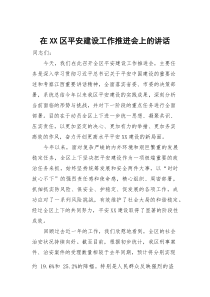 在区平安建设工作推进会上的讲话