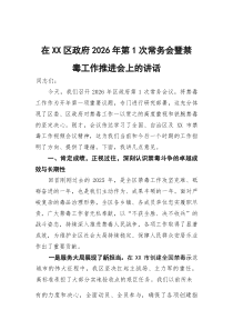 在区政府2026年第1次常务会暨禁毒工作推进会上的讲话