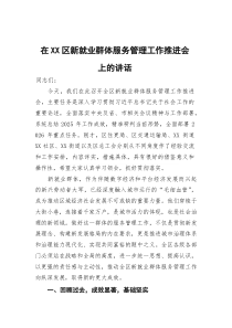 在区新就业群体服务管理工作推进会上的讲话