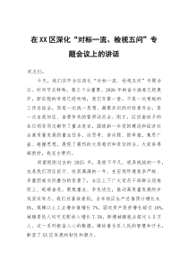 在区深化“对标一流、检视五问”专题会议上的讲话