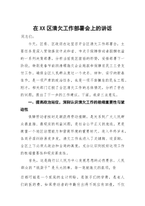 在区清欠工作部署会上的讲话