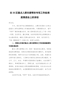 在区重点人群关爱帮扶专项工作组调度推进会上的讲话