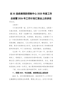 在县疾病预防控制中心2025年度工作总结暨2026年工作计划汇报会上的讲话