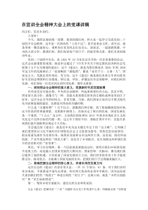 在宣讲全会精神大会上的党课讲稿