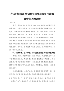 在市2026年招商引资专项攻坚行动部署会议上的讲话