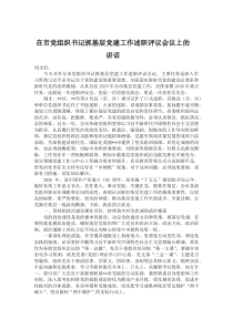在市党组织书记抓基层党建工作述职评议会议上的讲话