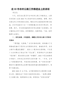 在市农村公路工作推进会上的讲话