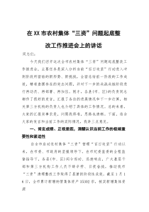在市农村集体“三资”问题起底整改工作推进会上的讲话
