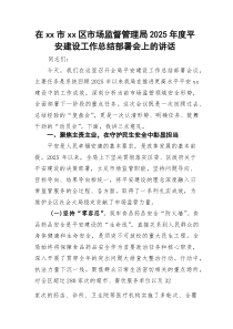 在市区市场监督管理局2025年度平安建设工作总结部署会上的讲话