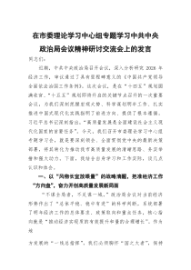 在市委理论学习中心组专题学习中共中央政治局会议精神研讨交流会上的发言