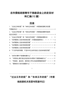 在市委统战部青年干部座谈会上的发言材料汇编(12篇)