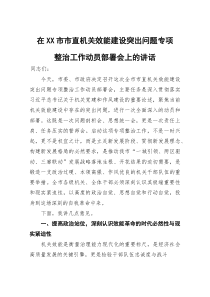 在市市直机关效能建设突出问题专项整治工作动员部署会上的讲话
