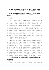 在市第一实验学校校区假前师德师风建设暨专项整治工作会议上的讲话