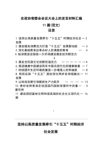 在政协常委会会议大会上的发言材料汇编11篇